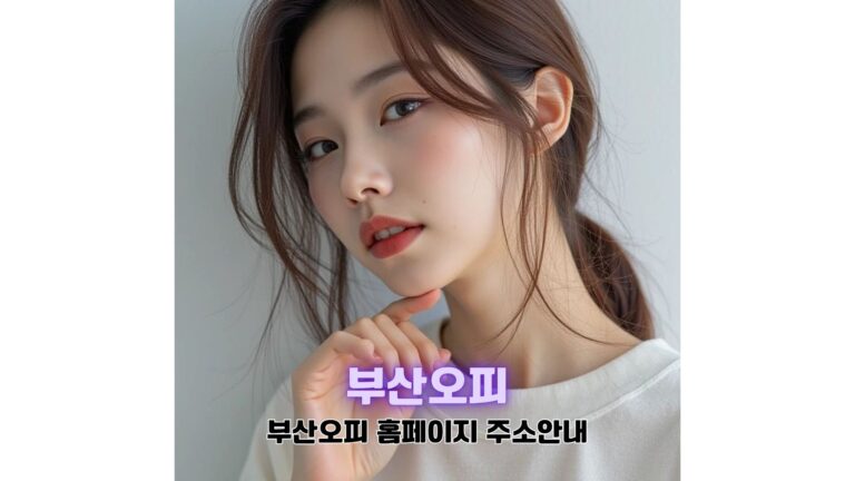 부산 오피 사이트